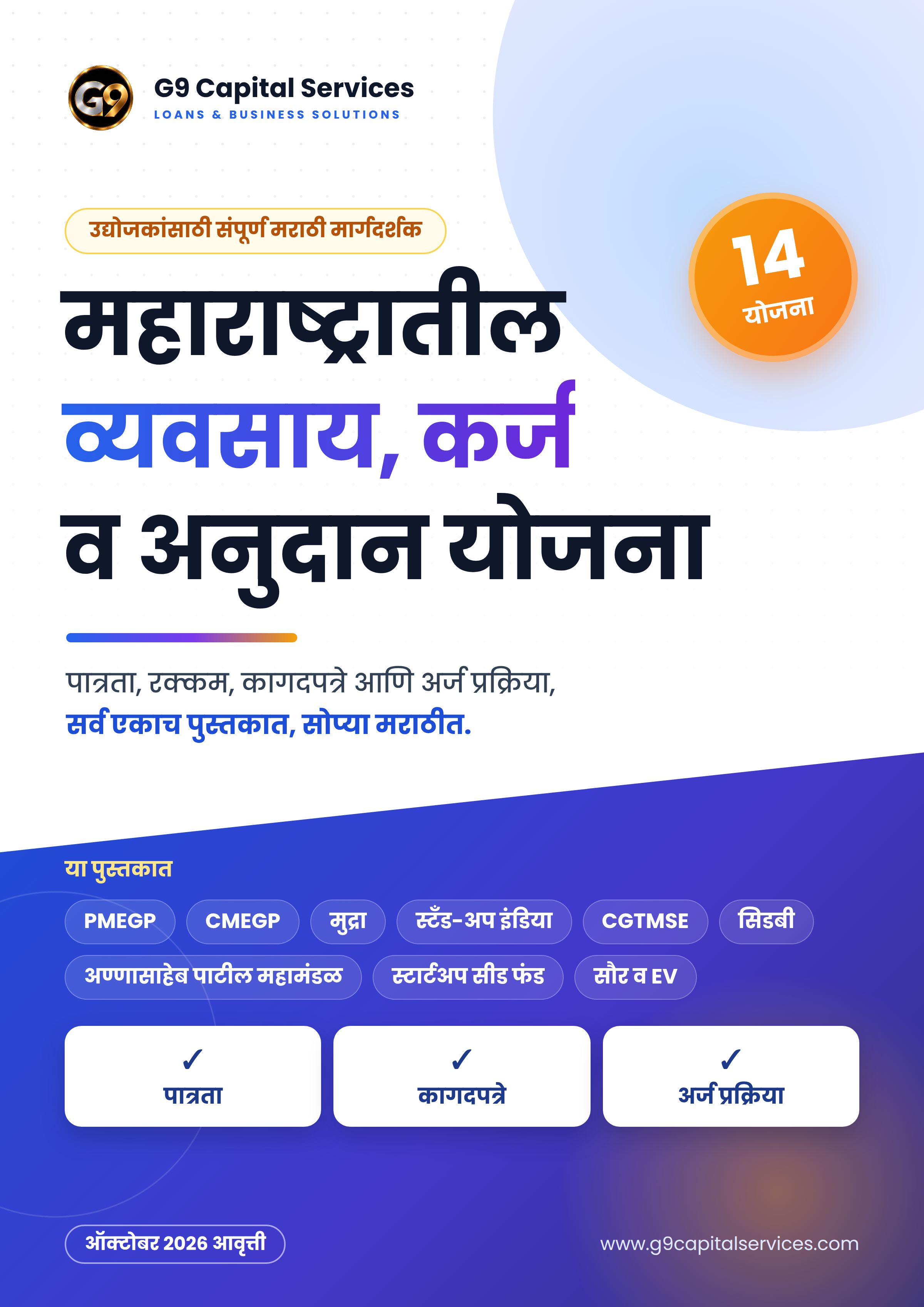 महाराष्ट्रातील व्यवसाय, कर्ज व अनुदान योजना (मराठी ईबुक 2026)